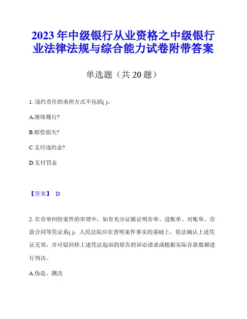 2023年中级银行从业资格之中级银行业法律法规与综合能力试卷附带答案