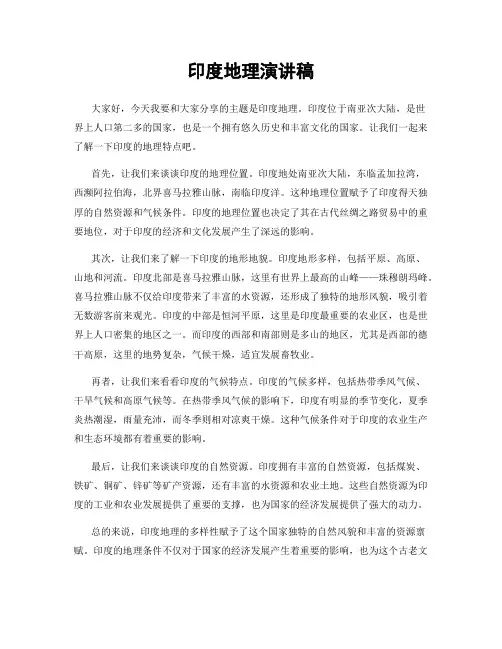 印度地理演讲稿