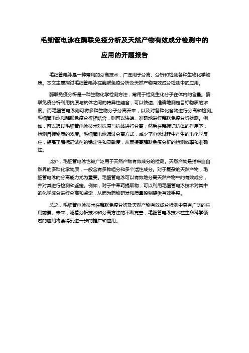 毛细管电泳在酶联免疫分析及天然产物有效成分检测中的应用的开题报告