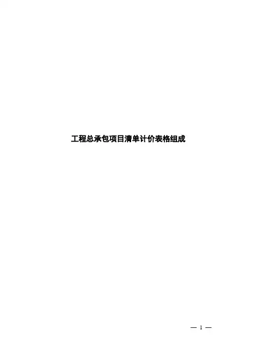 工程总承包项目清单计价表格组成