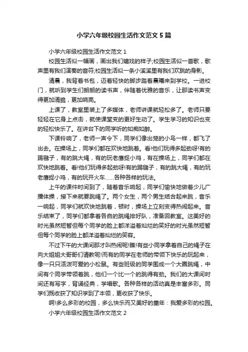 小学六年级校园生活作文范文5篇