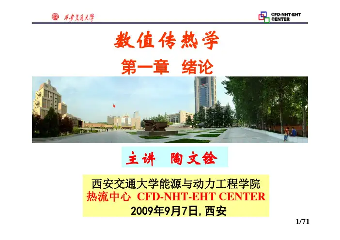数值传热学chapter_1