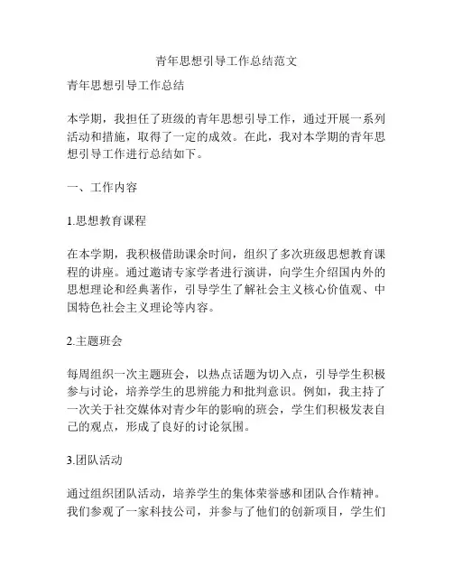 青年思想引导工作总结范文