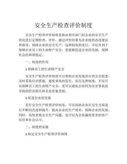 安全生产检查评价制度