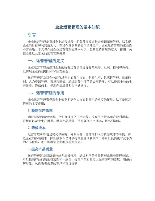 企业运营管理的基本知识