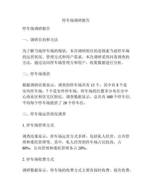 停车场调研报告