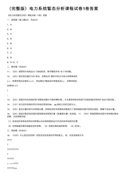 （完整版）电力系统暂态分析课程试卷1卷答案