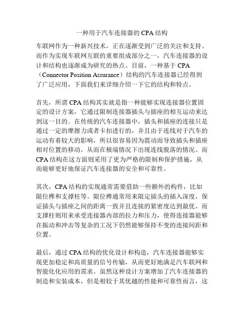 一种用于汽车连接器的CPA结构
