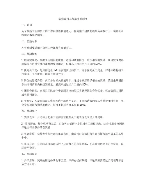 装饰公司工程部奖励制度