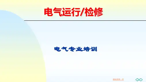 电气运行、检修培训课件