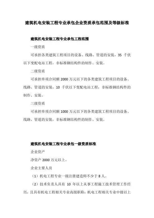 建筑机电安装工程专业承包企业资质承包范围及等级标准
