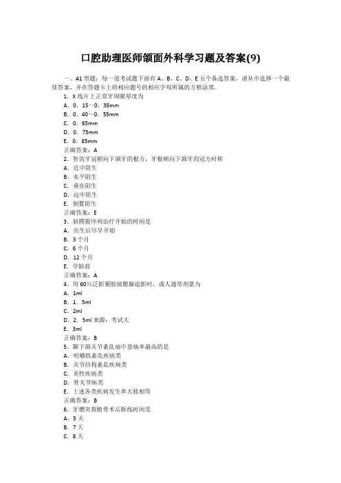 口腔助理医师颌面外科学习题及答案(9)