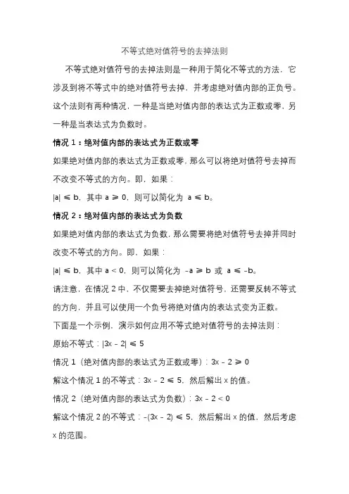 不等式绝对值符号的去掉法则