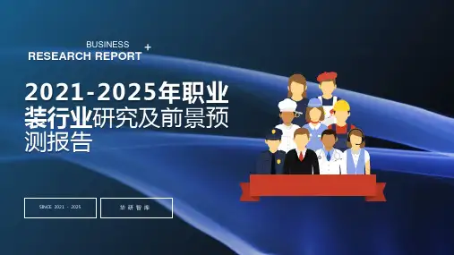 2021-2025年职业装行业研究及前景预测报告