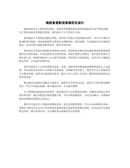 高校食堂配送系统优化设计