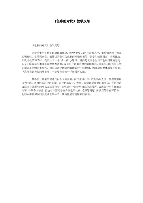 《色彩的对比》教学反思