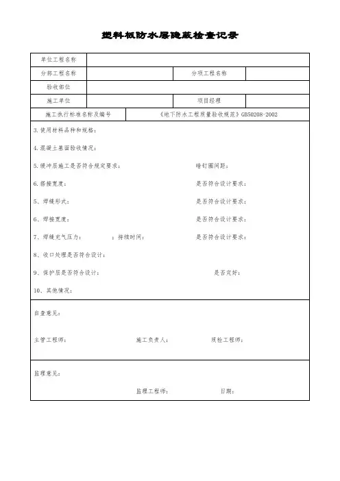 塑料板防水层隐蔽检查记录