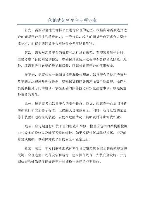 落地式卸料平台专项方案