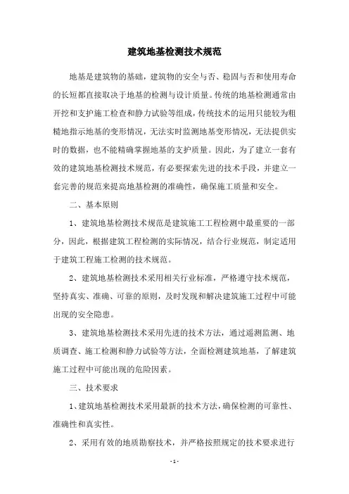 建筑地基检测技术规范