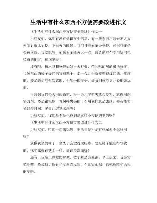 生活中有什么东西不方便需要改进作文
