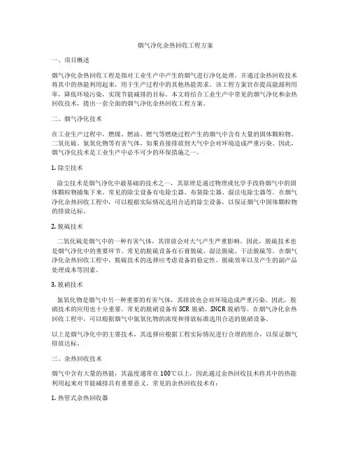 烟气净化余热回收工程方案