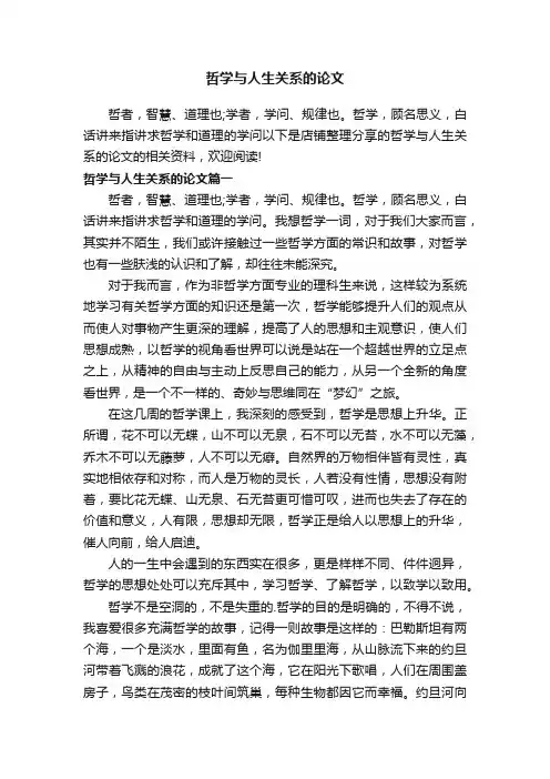 哲学与人生关系的论文