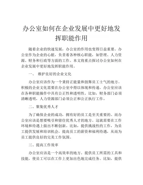 办公室如何在企业发展中更好地发挥职能作用