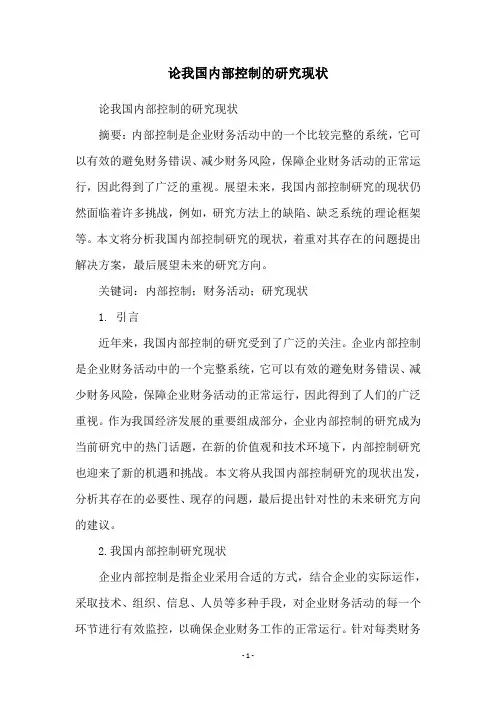 论我国内部控制的研究现状