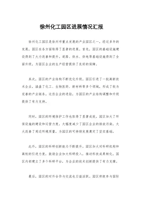 徐州化工园区进展情况汇报