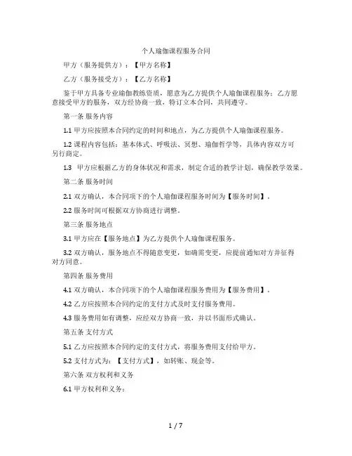 个人瑜伽课程服务合同(标准版)