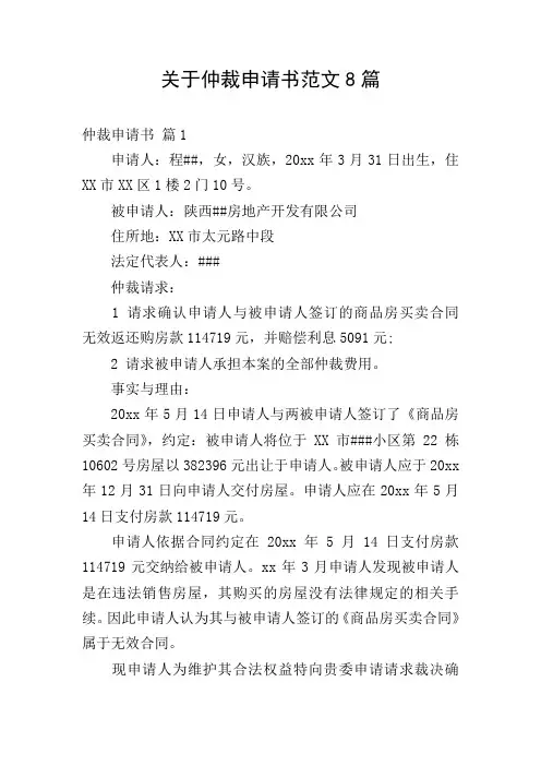 关于仲裁申请书范文8篇