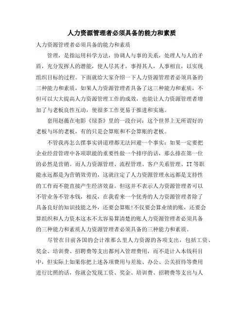 人力资源管理者必须具备的能力和素质