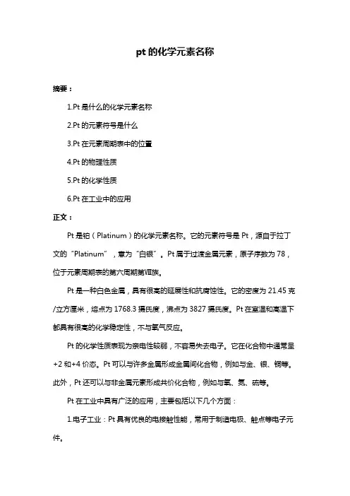 pt的化学元素名称