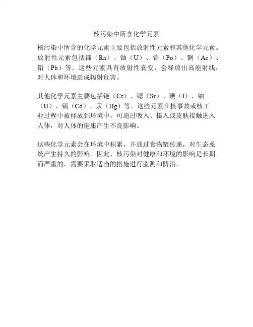 核污染中所含化学元素