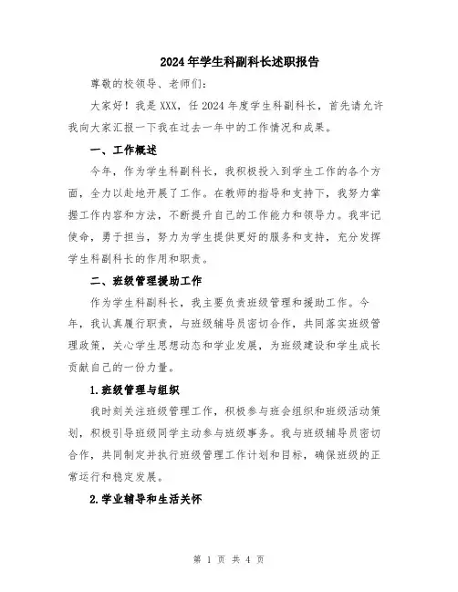 2024年学生科副科长述职报告