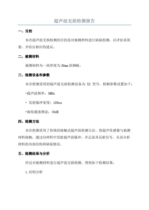 超声波无损检测报告