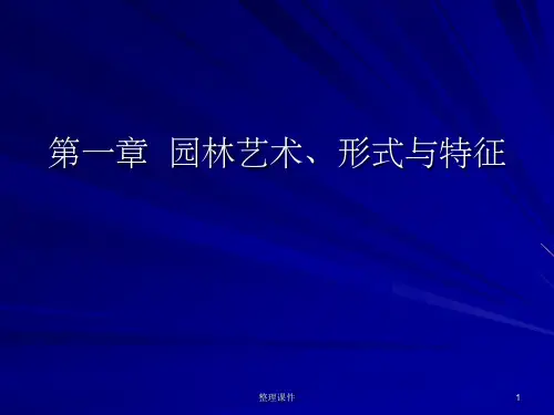 《园林艺术原理》PPT课件