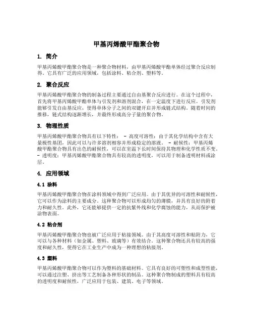 甲基丙烯酸甲酯聚合物