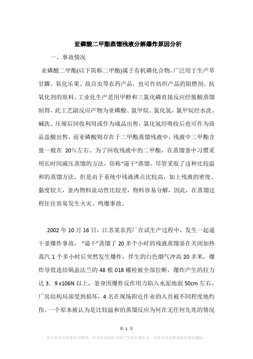 亚磷酸二甲酯蒸馏残液分解爆炸原因分析