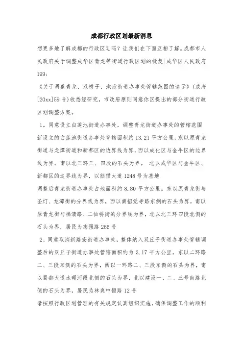 成都行政区划最新消息.doc