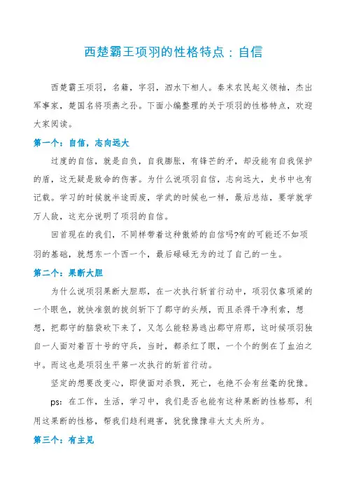 西楚霸王项羽的性格特点：自信