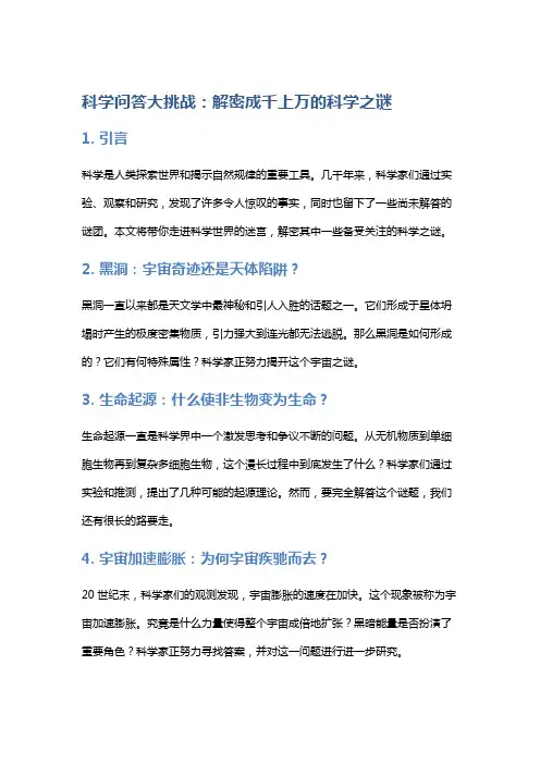 科学问答大挑战：解密成千上万的科学之谜
