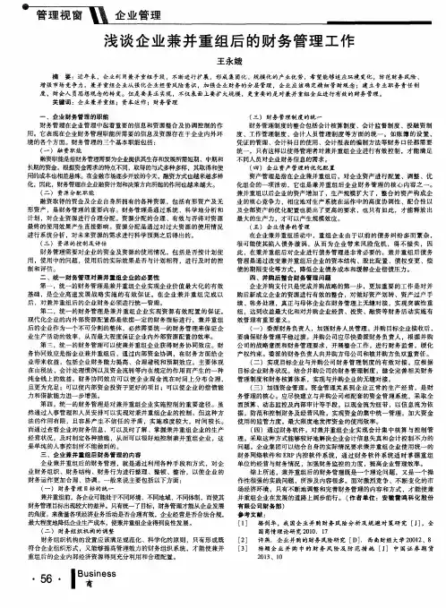 浅谈企业兼并重组后的财务管理工作