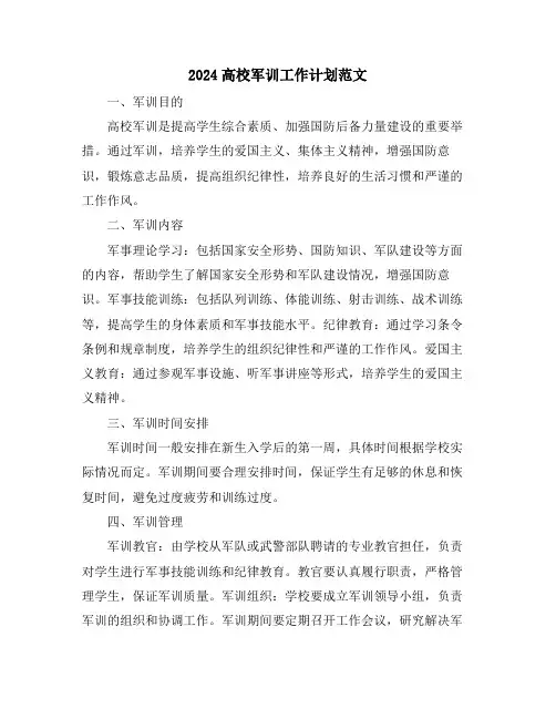 2024高校军训工作计划范文