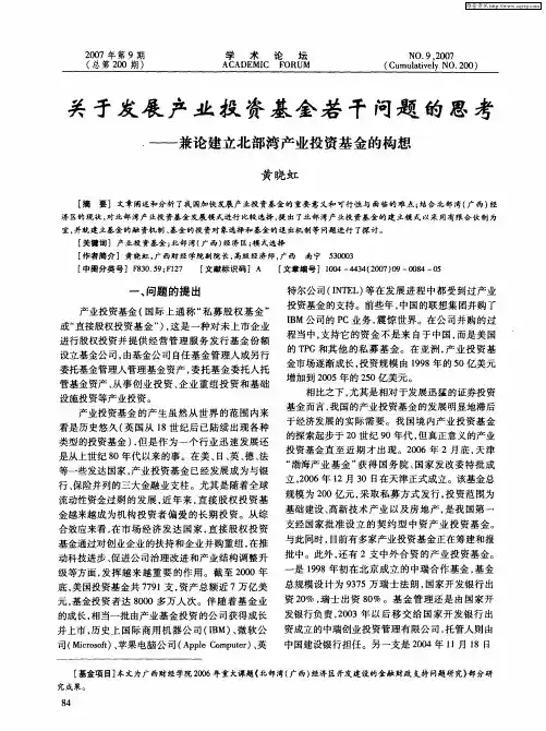 关于发展产业投资基金若干问题的思考——兼论建立北部湾产业投资基金的构想