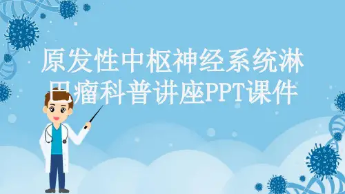 原发性中枢神经系统淋巴瘤科普讲座PPT课件