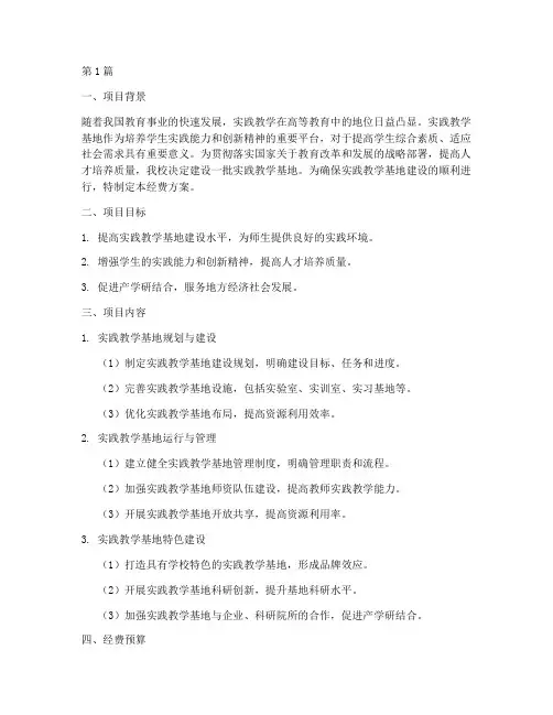建设实践教学基地经费(3篇)