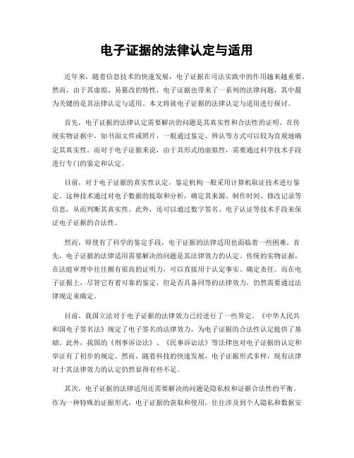 电子证据的法律认定与适用