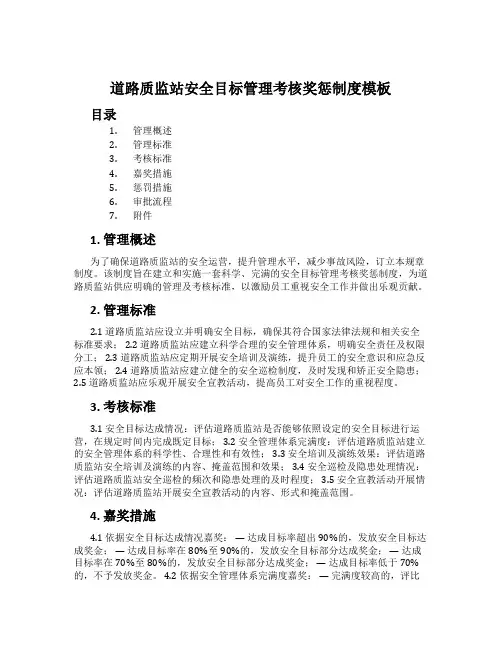 公路质监站安全目标管理考核奖惩制度模板