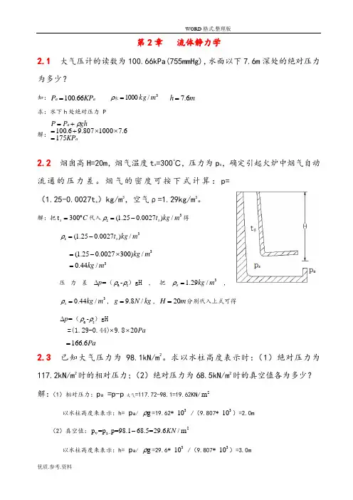 流体力学__第二章习题解答